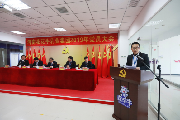 河南花花牛乳業(yè)集團(tuán)黨委召開2019年黨員大會 河南花花牛乳業(yè)集團(tuán)黨委召開2019年黨員大會
