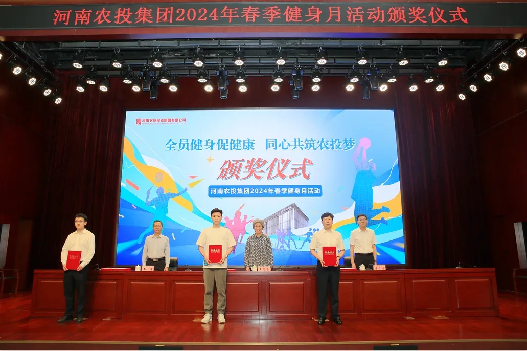 省農(nóng)投集團(tuán)2024年春季健身月活動(dòng)頒獎(jiǎng)儀式舉行，花花牛聯(lián)隊(duì)獲得優(yōu)異成績(jī)！