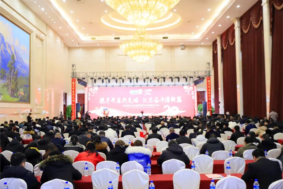 花花牛乳業(yè)30周年暨2024年客戶大會圓滿召開！