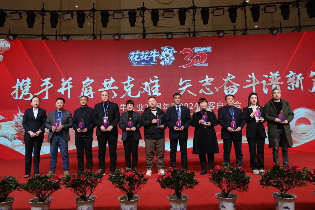 花花牛乳業(yè)30周年暨2024年客戶大會圓滿召開！