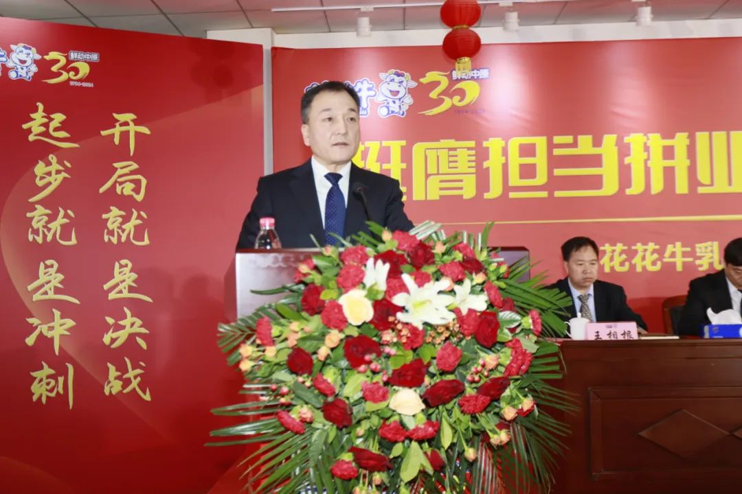 挺膺擔(dān)當(dāng)拼業(yè)績(jī)，踔厲奮發(fā)開新局——花花牛乳業(yè)集團(tuán)召開2024年度工作會(huì)議