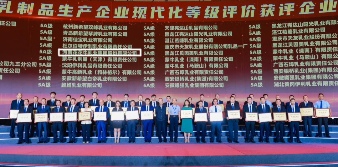 啟航新征程 點亮新賽道丨花花牛乳業(yè)集團參加第十四屆中國奶業(yè)大會暨D20峰會，榮獲“中國乳制品生產企業(yè)現(xiàn)代化等級5A級”評定殊榮
