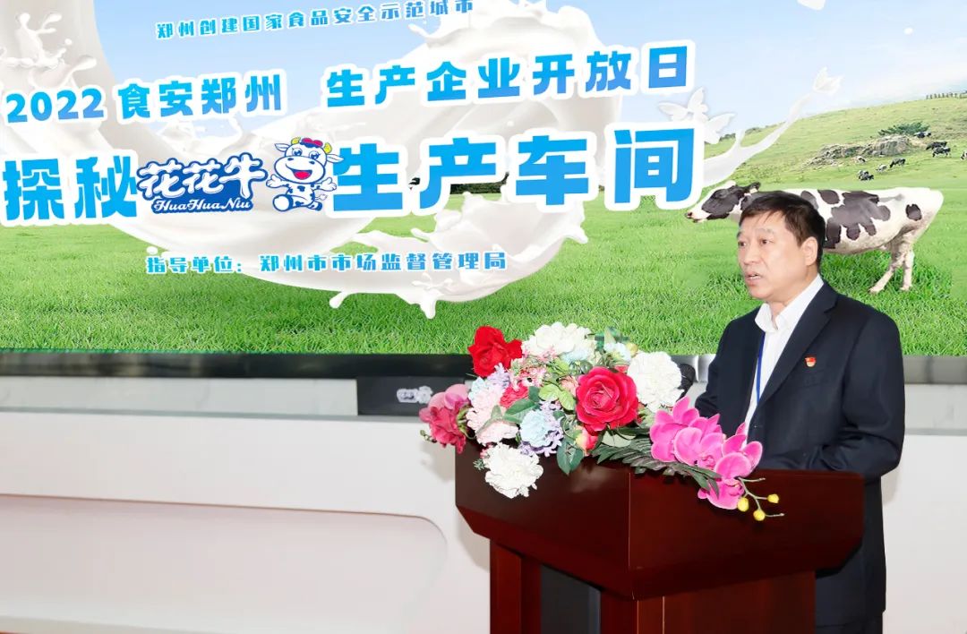快訊 | 鄭州創(chuàng)建國(guó)家食品安全示范城市暨2022食安鄭州生產(chǎn)企業(yè)開(kāi)放日·探秘花花牛透明工廠活動(dòng)舉行