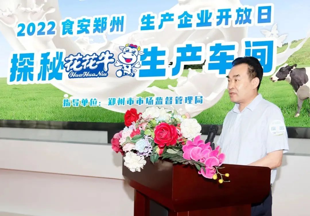 快訊 | 鄭州創(chuàng)建國(guó)家食品安全示范城市暨2022食安鄭州生產(chǎn)企業(yè)開(kāi)放日·探秘花花牛透明工廠活動(dòng)舉行