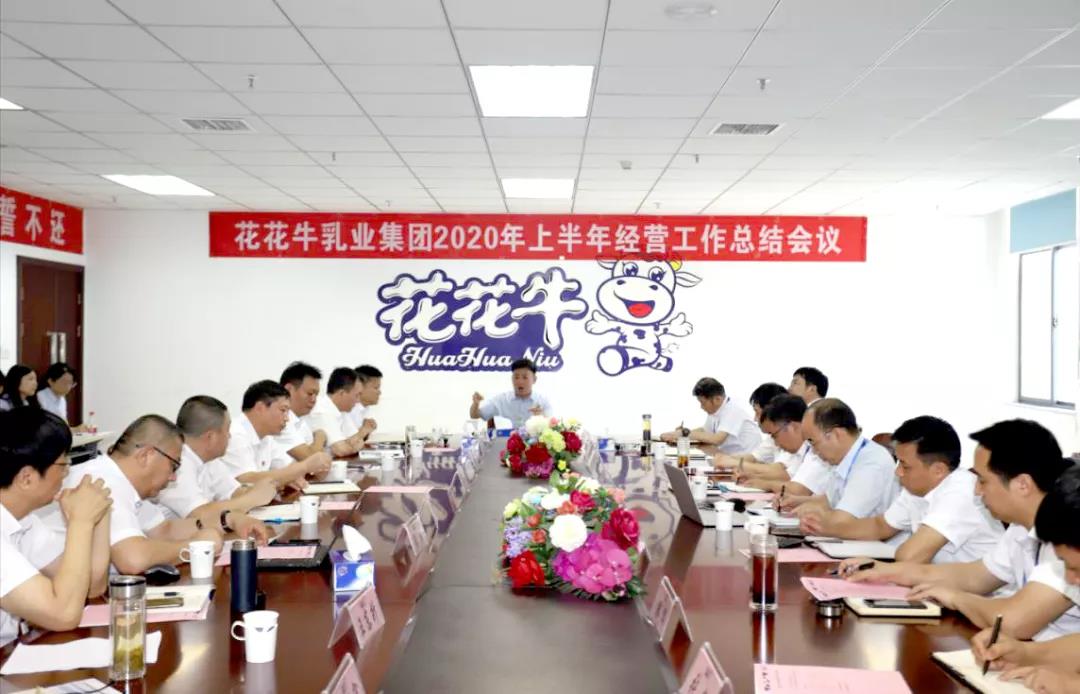 河南花花牛乳業(yè)集團(tuán)2020年上半年經(jīng)營(yíng)工作會(huì)議召開(kāi) 河南花花牛乳業(yè)集團(tuán)2020年上半年經(jīng)營(yíng)工作會(huì)議召開(kāi)