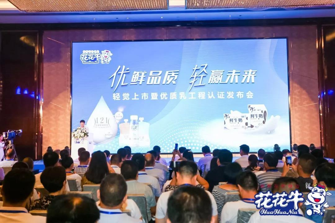 花花牛輕覺上市暨優(yōu)質(zhì)乳工程認證發(fā)布會，盛大啟幕！