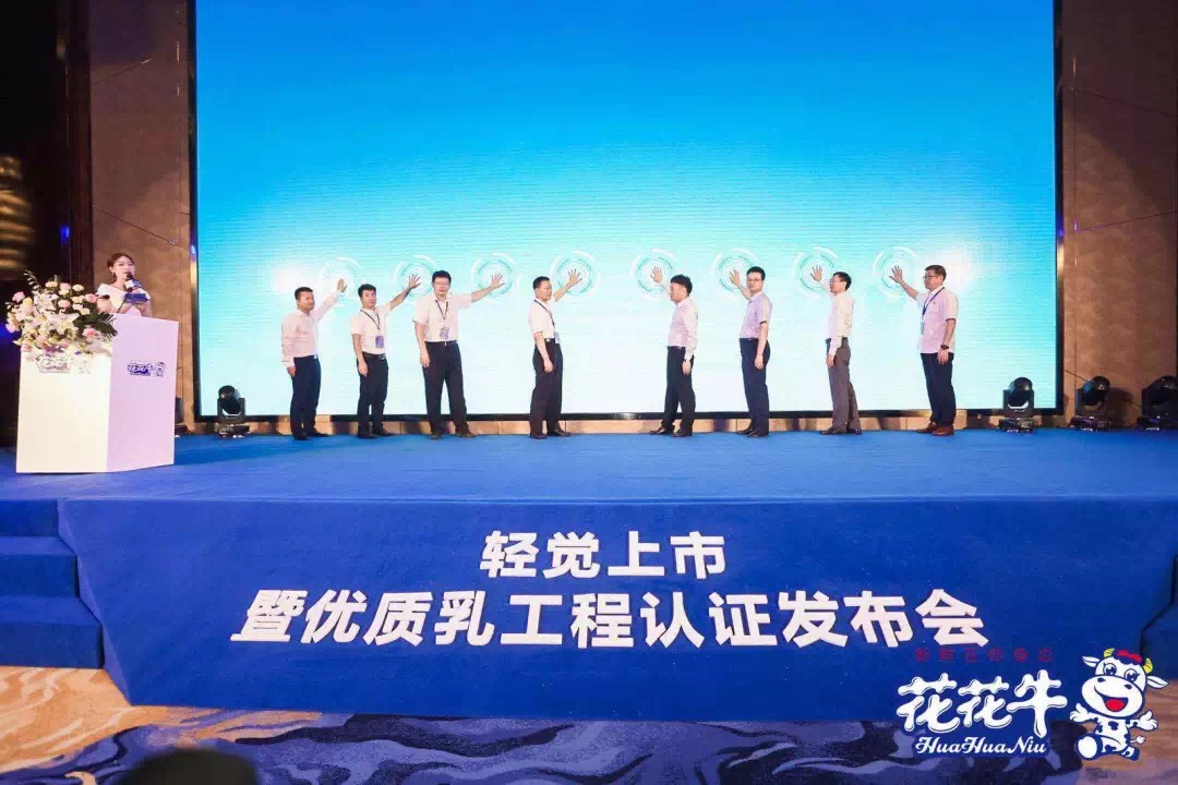 花花牛輕覺上市暨優(yōu)質(zhì)乳工程認證發(fā)布會，盛大啟幕！