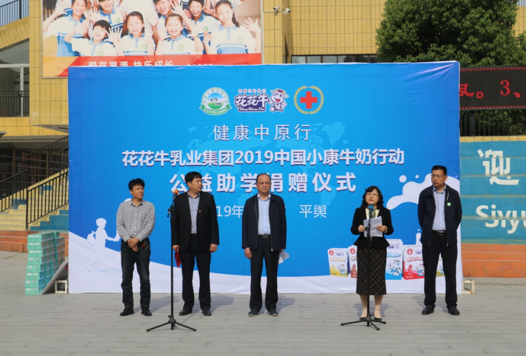 “健康中原行——花花牛小康牛奶公益助學(xué)活動(dòng)捐贈(zèng)儀式”于駐馬店平輿思源實(shí)驗(yàn)學(xué)校順利舉行 “健康中原行——花花牛小康牛奶公益助學(xué)活動(dòng)捐贈(zèng)儀式”于駐馬店平輿思源實(shí)驗(yàn)學(xué)校順利舉行
