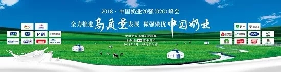 花花牛亮相中國奶業(yè)20強呼倫貝爾峰會，共話中國奶業(yè)振興！