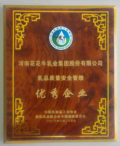 又雙叒叕獲獎(jiǎng)啦！花花牛榮獲“乳品質(zhì)量安全管理 優(yōu)秀企業(yè)”