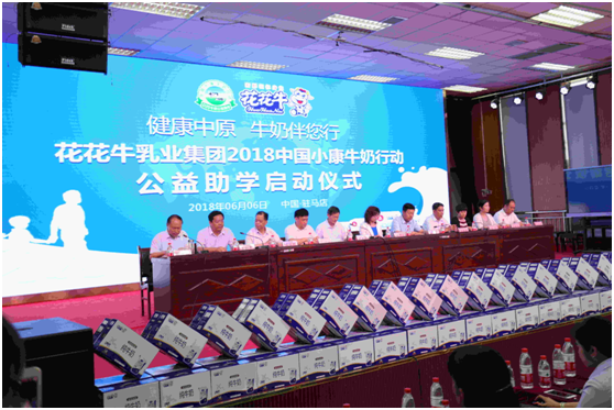 “健康中原，牛奶伴您行——花花牛乳業(yè)集團2018中國小康牛奶行動” 公益助學啟動儀式隆重舉行