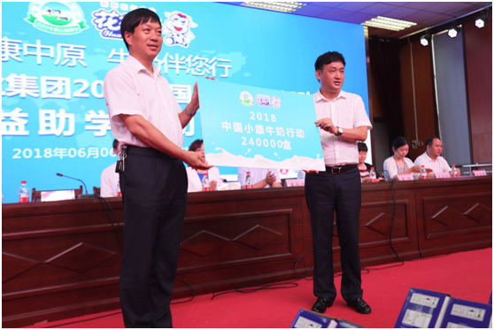 “健康中原，牛奶伴您行——花花牛乳業(yè)集團2018中國小康牛奶行動” 公益助學啟動儀式隆重舉行