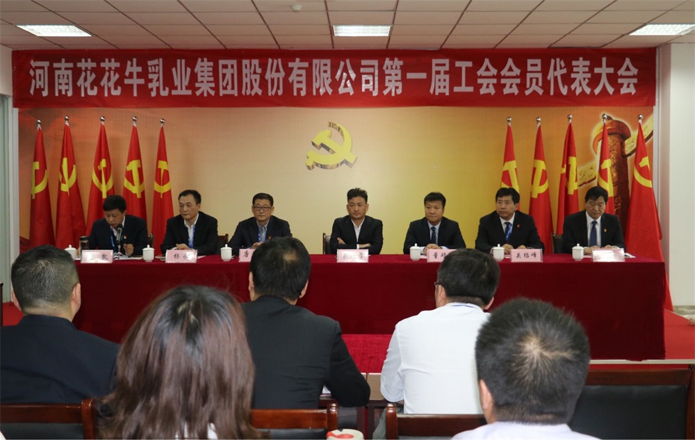 河南花花牛乳業(yè)集團(tuán)股份有限公司 第一屆工會(huì)會(huì)員代表大會(huì)勝利召開(kāi) 河南花花牛乳業(yè)集團(tuán)股份有限公司 第一屆工會(huì)會(huì)員代表大會(huì)勝利召開(kāi)