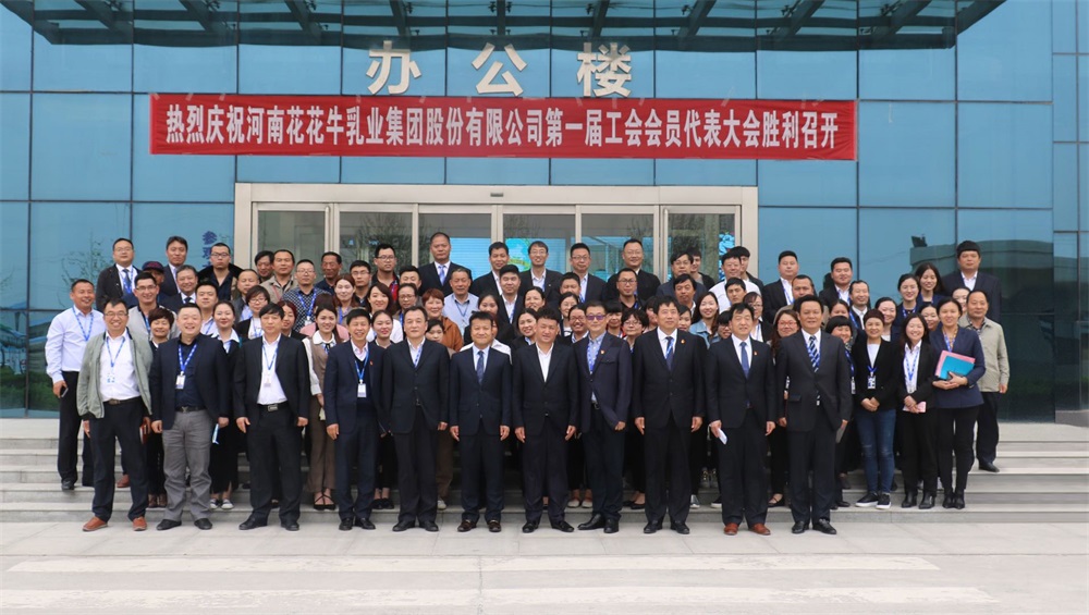 河南花花牛乳業(yè)集團(tuán)股份有限公司 第一屆工會(huì)會(huì)員代表大會(huì)勝利召開(kāi) 河南花花牛乳業(yè)集團(tuán)股份有限公司 第一屆工會(huì)會(huì)員代表大會(huì)勝利召開(kāi)