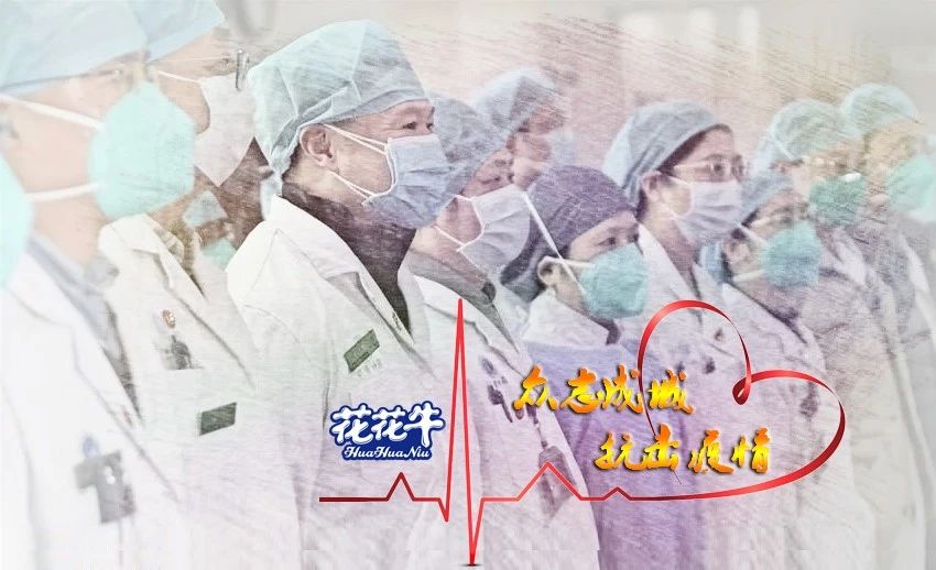 愛心花花牛 | 向抗疫一線醫(yī)護(hù)工作者致敬！