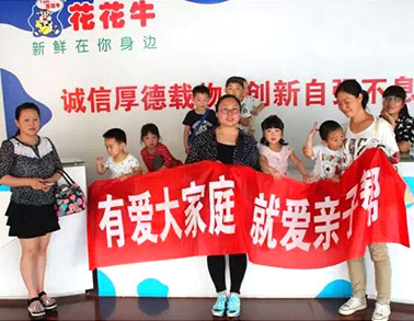 歡慶六一，花花牛舉辦“親子幫”活動