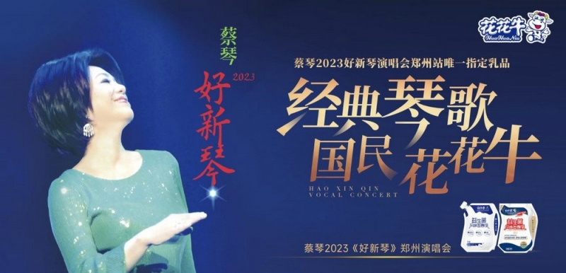 “花花牛幫你現(xiàn)場(chǎng)見蔡琴”溫暖回顧：寒冷冬日與全城共譜音樂盛事