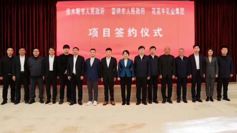 產(chǎn)業(yè)聯(lián)動促發(fā)展 合作共贏創(chuàng)未來 | 佳木斯市政府、富錦市政府與花花牛乳業(yè)集團(tuán)正式簽署戰(zhàn)略合作協(xié)議