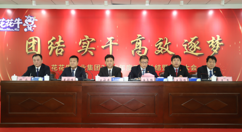 “團結、實干、高效、逐夢” 花花牛乳業(yè)集團2019年度工作總結暨表彰大會勝利召開