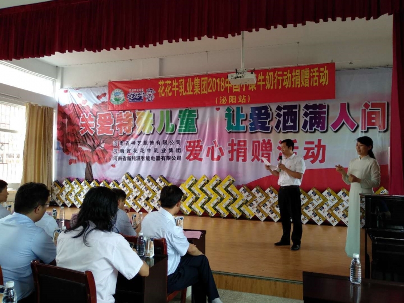 “關(guān)愛(ài)特殊兒童，讓愛(ài)灑滿人間—花花牛乳業(yè)集團(tuán)2018中國(guó)小康牛奶行動(dòng)” 公益助學(xué)泌陽(yáng)捐贈(zèng)儀式