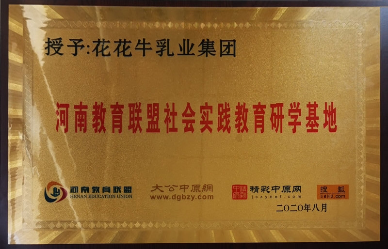 河南教育聯(lián)盟社會實(shí)踐教育研學(xué)基地