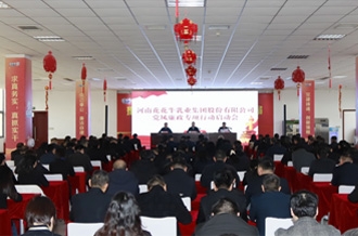 河南花花牛乳業(yè)集團(tuán)召開 黨風(fēng)廉政專項行動啟動會